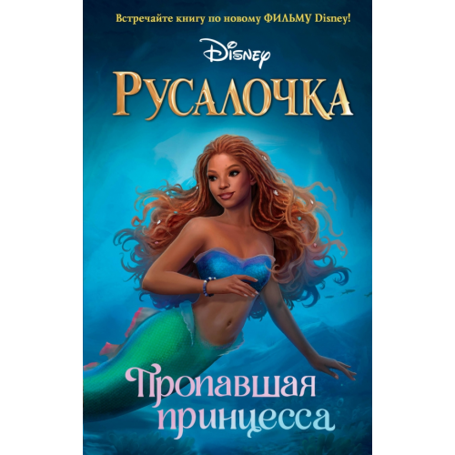 Эксмодетство Русалочка. Пропавшая принцесса Эль Джей