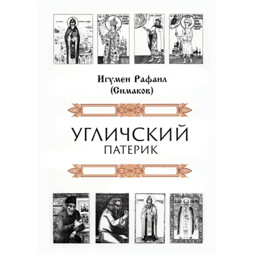 Зебра-Е Угличский патерик Игумен Рафаил (Симаков)