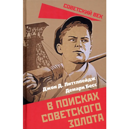 Родина В поисках советского золота Литтлпейдж Джон Д., Бесс Демари