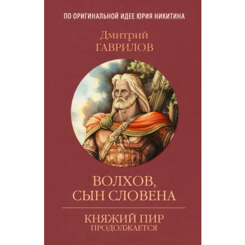 Вече Волхов, сын Словена Гаврилов Дмитрий Анатольевич