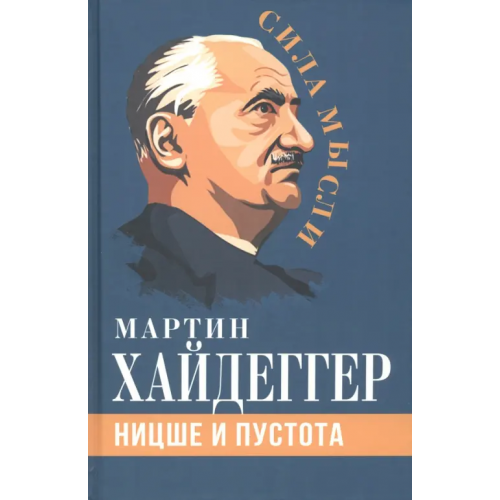 Родина Ницше и пустота Хайдеггер Мартин
