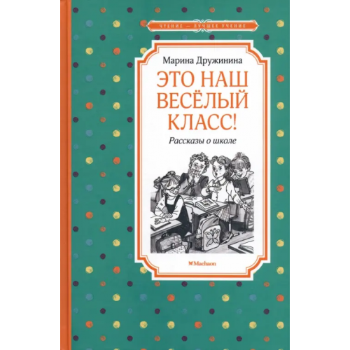 Махаон Это наш весёлый класс! Рассказы о школе Дружинина Марина Владимировна