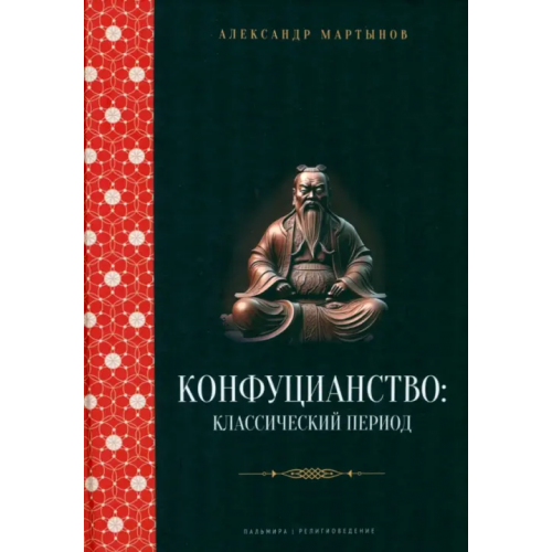 Пальмира Конфуцианство. Классический период Мартынов Александр Степанович