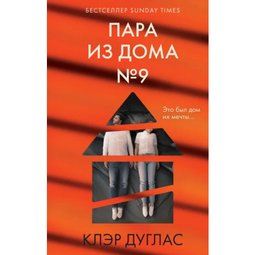 Эксмо Пара из дома номер 9 Дуглас Клэр