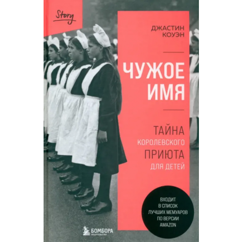 Бомбора Чужое имя. Тайна королевского приюта для детей Коуэн Джастин