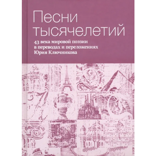 Беловодье Песни тысячелетий. 43 века мировой поэзии в переводах и переложениях Юрия Ключникова