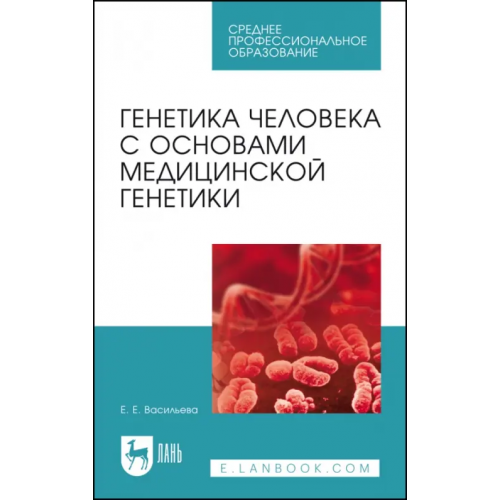 Лань Генетика человека с основами медицинской генетики. Пособие по решению задач. Учебное пособие Васильева Елена Евгеньевна