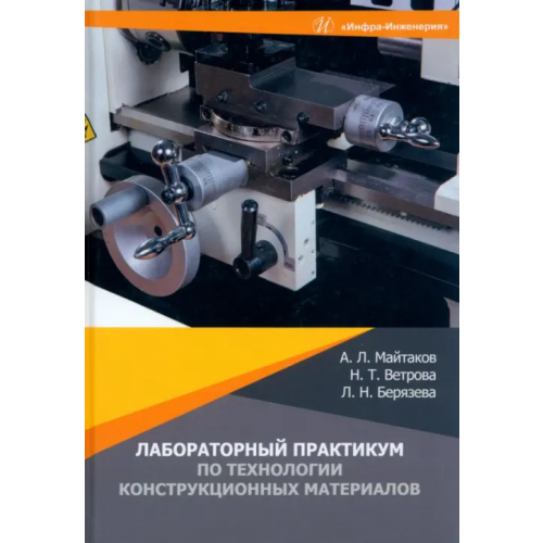 Инфра-Инженерия Лабораторный практикум по технологии конструкционных материалов Майтаков Анатолий Леонидович, Ветрова Надежда Толибджоновна, Берязева Лилия Николаевна