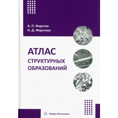 Инфра-Инженерия Атлас структурных образований Фирстов Александр Петрович, Фирстова Надежда Дмитриевна