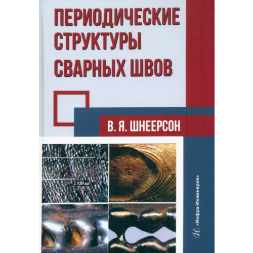 Инфра-Инженерия Периодические структуры сварных швов Шнеерсон Владимир Яковлевич