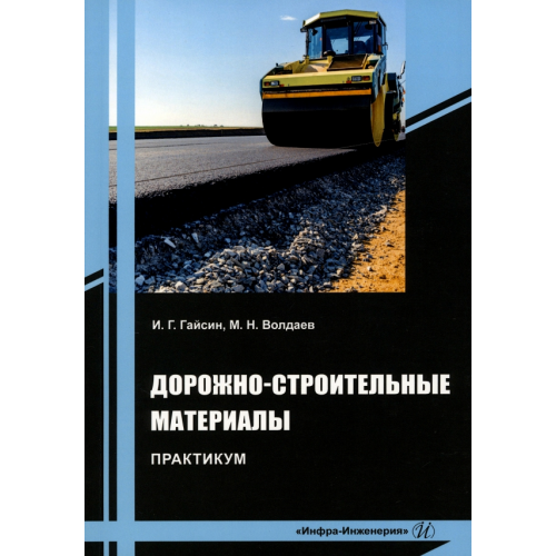 Инфра-Инженерия Дорожно-строительные материалы. Практикум Гайсин Ильшат Гилазтинович, Волдаев Максим Николаевич