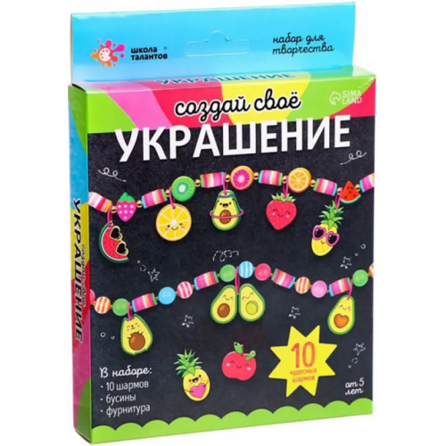 Школа талантов Набор для творчества Создай своё украшение. Авокадо
