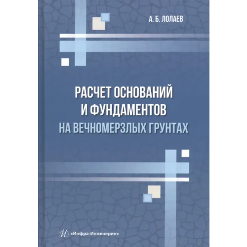 Инфра-Инженерия Расчет оснований и фундаментов на вечномерзлых грунтах Лолаев Алан Батразович