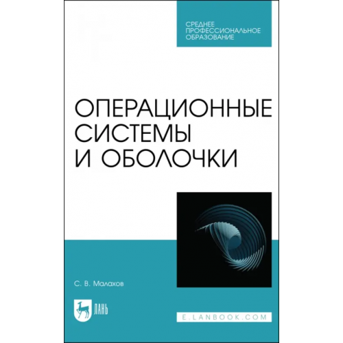 Лань Операционные системы и оболочки. Учебное пособие для СПО Малахов Сергей Валерьевич