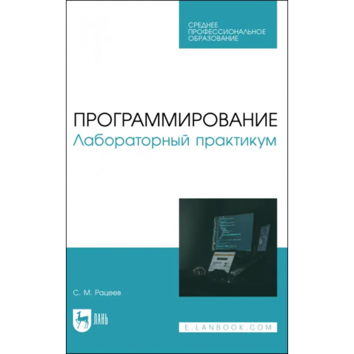 Лань Программирование. Лабораторный практикум. Учебное пособие для СПО Рацеев Сергей Михайлович