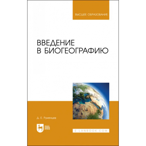 Лань Введение в биогеографию. Учебное пособие для вузов Румянцев Денис Евгеньевич