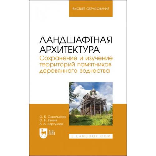 Лань Ландшафтная архитектура. Сохранение и изучение территорий памятников деревянного зодчества Сокольская Ольга Борисовна, Вергунова Анастасия Аркадьевна, Пычин Олег Николаевич