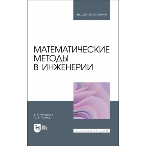 Лань Математические методы в инженерии. Учебное пособие для вузов Гателюк Олег Владимирович, Четвергов Виталий Алексеевич