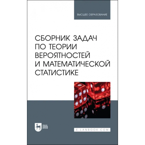 Лань Сборник задач по теории вероятностей и математической статистике. Учебное пособие для вузов Горелова Галина Викторовна, Кацко Игорь Александрович, Бондаренко Петр Сергеевич