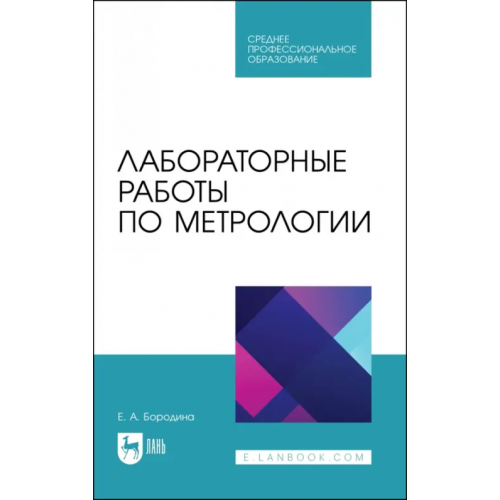 Лань Лабораторные работы по метрологии. Учебно-методическое пособие для СПО Бородина Екатерина Александровна