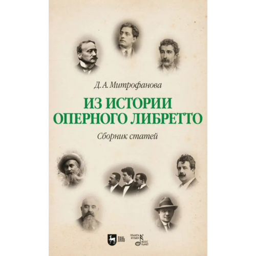 Планета Музыки Из истории оперного либретто. Сборник статей Митрофанова Дарья Анатольевна