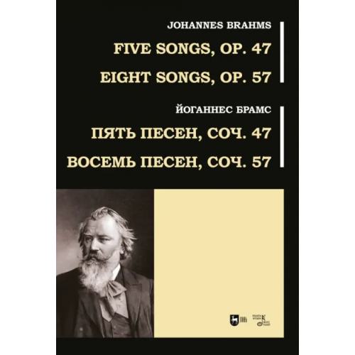 Планета Музыки Пять песен, соч. 47. Восемь песен, соч. 57. Ноты Брамс Йоганнес