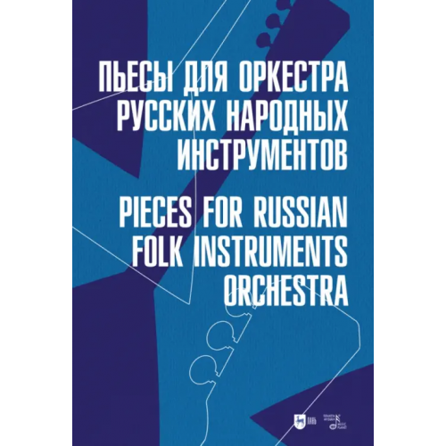 Планета Музыки Пьесы для оркестра русских народных инструментов. Ноты