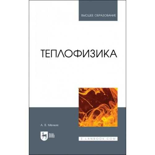 Лань Теплофизика. Учебник для вузов Мелких Алексей Вениаминович