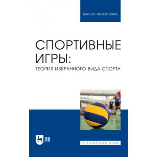 Лань Спортивные игры. Теория избранного вида спорта. Учебное пособие для вузов Овчинников Владимир Павлович, Фокин Александр Михайлович, Шелкова Людмила Николаевна