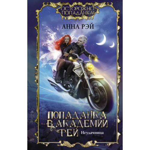 АСТ Попаданка в Академии фей. Неудачница Рэй Анна