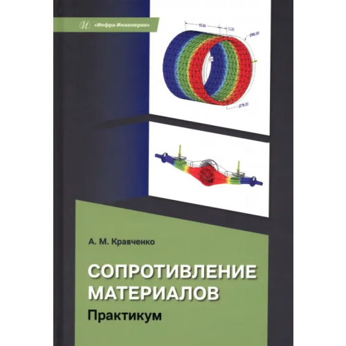 Инфра-Инженерия Сопротивление материалов. Практикум Кравченко Андрей Михайлович