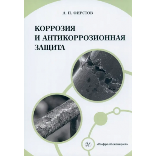 Инфра-Инженерия Коррозия и антикоррозионная защита Фирстов Александр Петрович