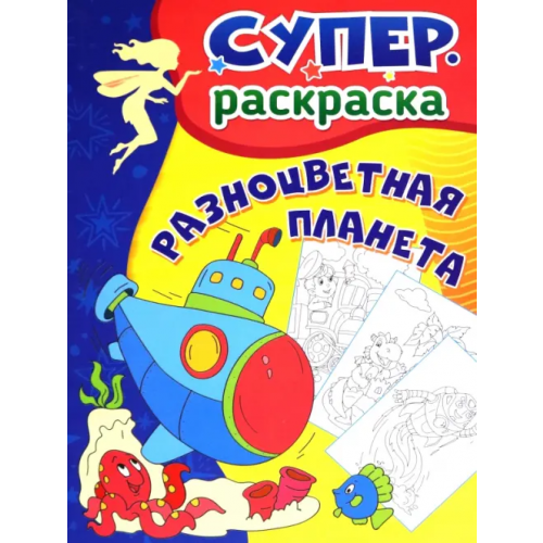 Учитель Разноцветная планета. Суперраскраска для детей 3-5 лет