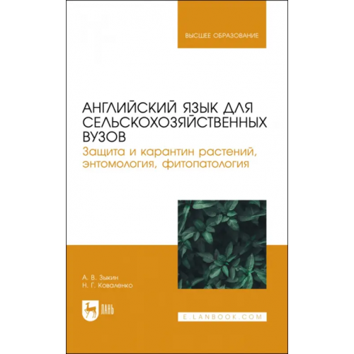 Лань Английский язык для сельскохозяйственных вузов. Защита и карантин растений. Учебник для вузов Зыкин Алексей Владимирович, Коваленко Наталья Геннадьевна
