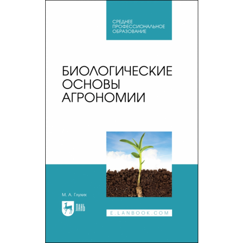 Лань Биологические основы агрономии. Учебное пособие для СПО Глухих Мин Афонасьевич