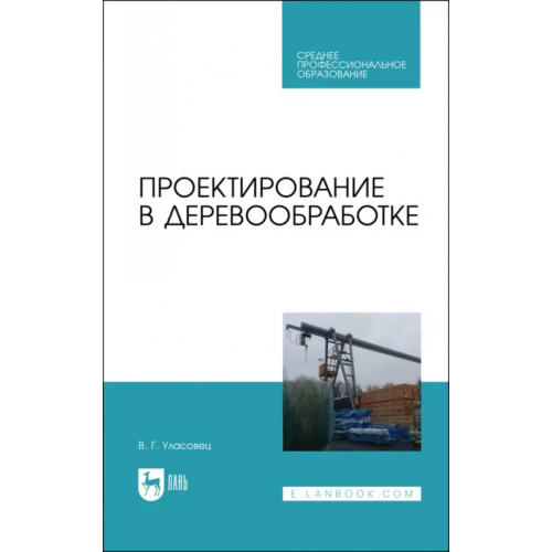 Лань Проектирование в деревообработке. Учебное пособие для СПО Уласовец Вадим Григорьевич