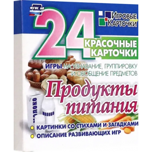 Учитель Продукты питания. 24 красочные карточки. Игры на узнавание, группировку и обобщение предметов