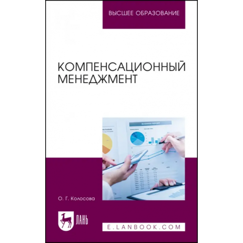 Лань Компенсационный менеджмент. Учебное пособие для вузов Колосова Ольга Геннадьевна