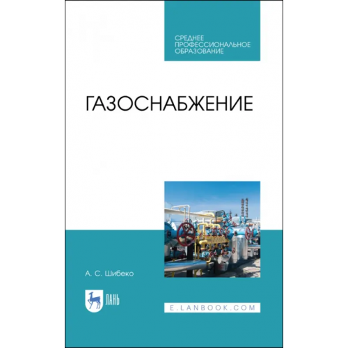 Лань Газоснабжение. Учебное пособие для СПО Шибеко Александр Сергеевич