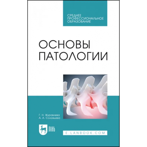 Лань Основы патологии. Учебное пособие для СПО Журавлева Галина Николаевна, Соловьева Александра Александровна