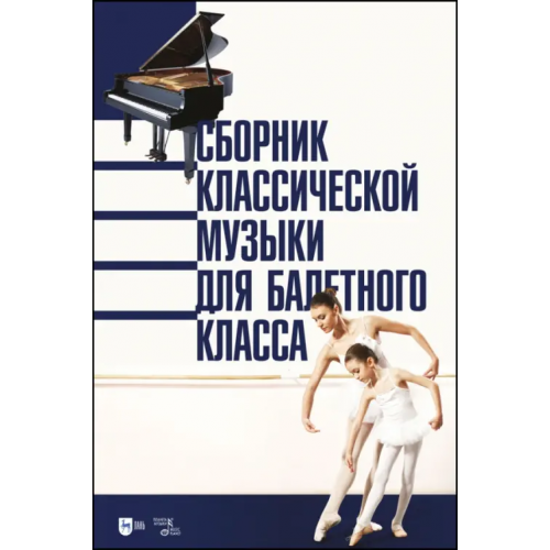 Планета Музыки Сборник классической музыки для балетного класса. Ноты