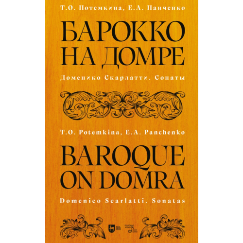 Планета Музыки Барокко на домре. Доменико Скарлатти. Сонаты. Ноты Панченко Елизавета Александровна, Потемкина Татьяна Олеговна