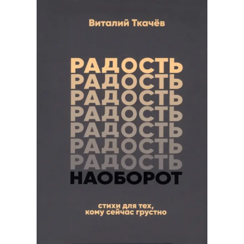 Общенациональная ассоциация молодых музыкантов, поэтов и прозаиков Радость наоборот Ткачев Виталий Рудольфович