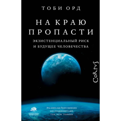 Corpus На краю пропасти. Экзистенциальный риск и будущее человечества Орд Тоби