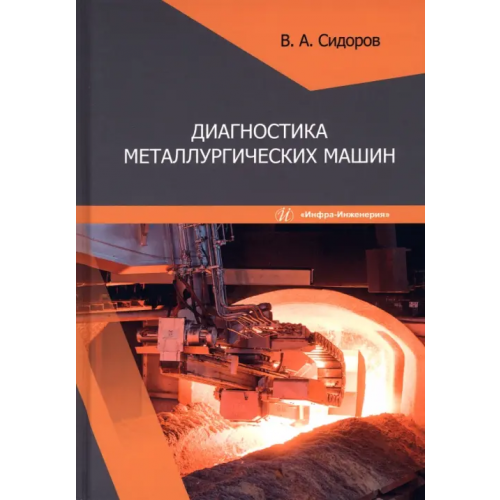Инфра-Инженерия Диагностика металлургических машин Сидоров Владимир Анатольевич