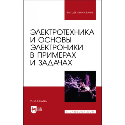 Лань Электротехника и основы электроники в примерах и задачах. Учебное пособие для вузов Бондарь Игорь Михайлович
