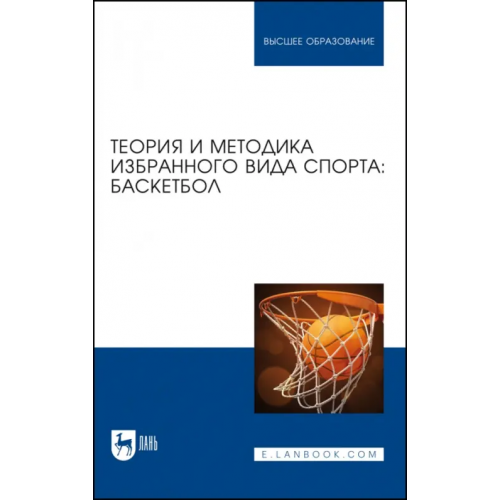 Лань Теория и методика избранного вида спорта. Баскетбол. Учебное пособие для вузов Овчинников Владимир Павлович, Фокин Александр Михайлович, Шелкова Людмила Николаевна