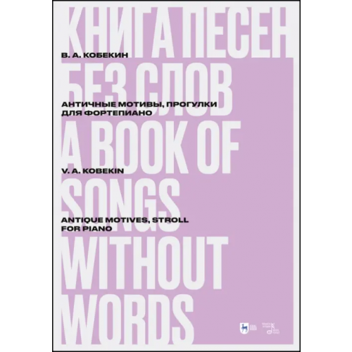Планета Музыки Книга песен без слов. Античные мотивы, Прогулки. Для фортепиано. Ноты Кобекин Владимир Александрович