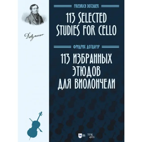 Планета Музыки 113 избранных этюдов для виолончели. Ноты Дотцауэр Фридрих