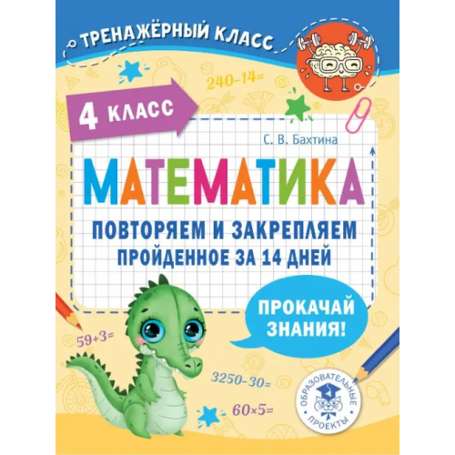 АСТ Математика. 4 класс. Повторяем и закрепляем пройденное за 14 дней Бахтина Светлана Валерьевна